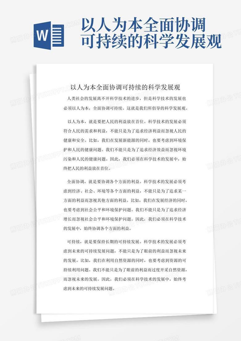 以人为本全面协调可持续的科学发展观Word模板下载_编号ldbjmpyd_熊猫办公