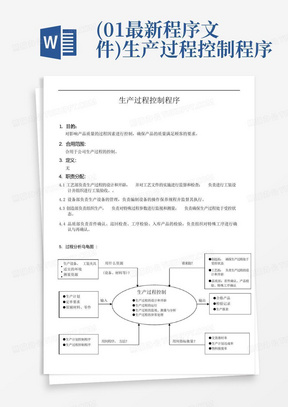 (01最新程序文件)生产过程控制程序