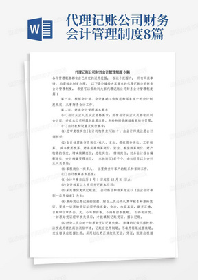 代理记账公司财务会计管理制度8篇