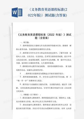 《义务教育英语课程标准(2022年版)》测试题(含答案)