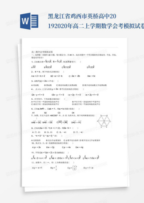 黑龙江省鸡西市英桥高中2019-2020年高二上学期数学会考模拟试卷_图文...