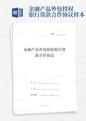 金融产品外包授权银行贷款合作协议样本