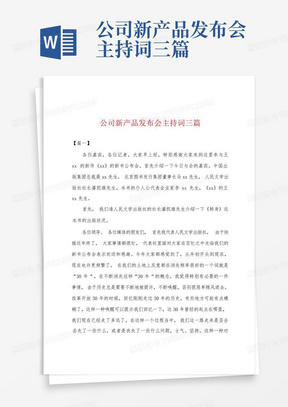 公司新产品发布会主持词三篇