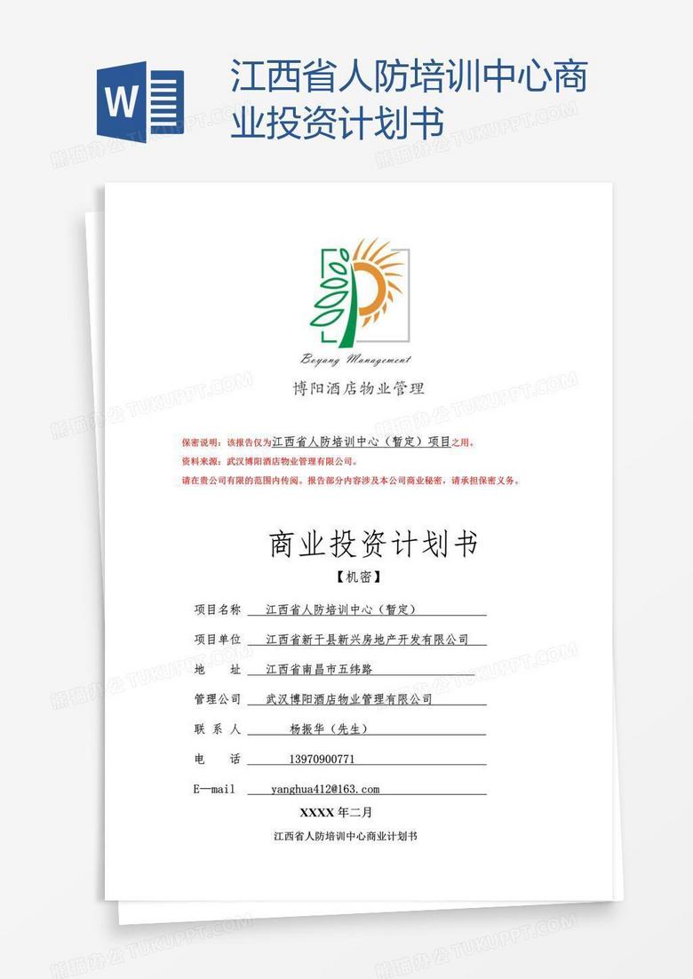 江西省人防培训中心商业投资计划书