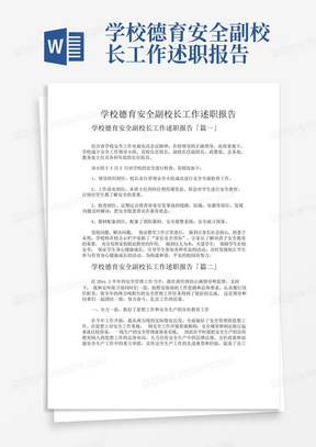 学校德育安全副校长工作述职报告