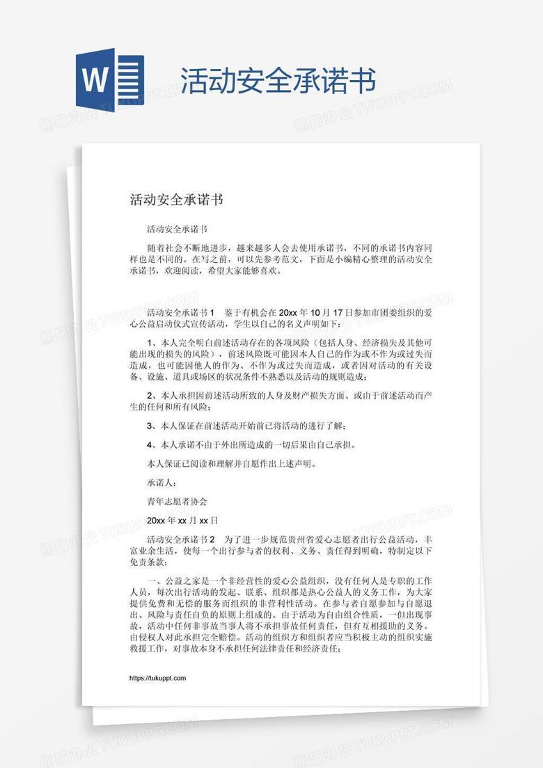 活动安全承诺书