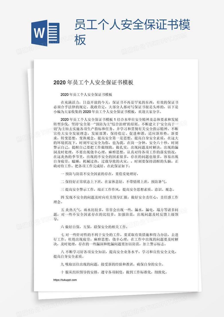 员工个人安全保证书word模板下载 员工 熊猫办公