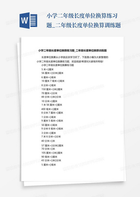 小学二年级长度单位换算练习题_二年级长度单位换算训练题