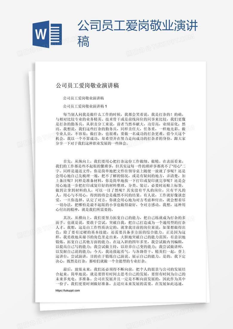 公司员工爱岗敬业演讲稿