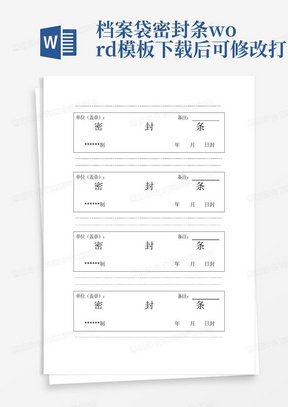 档案袋密封条word模板下载后可修改打印