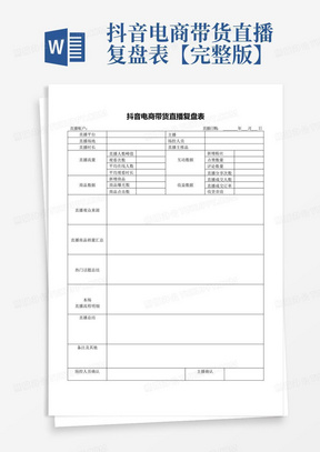 抖音电商带货直播复盘表【完整版】