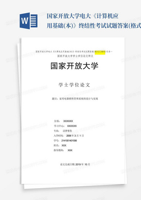 国家开放大学电大《计算机应用基础(本)》终结性考试试题答案(格式已排...