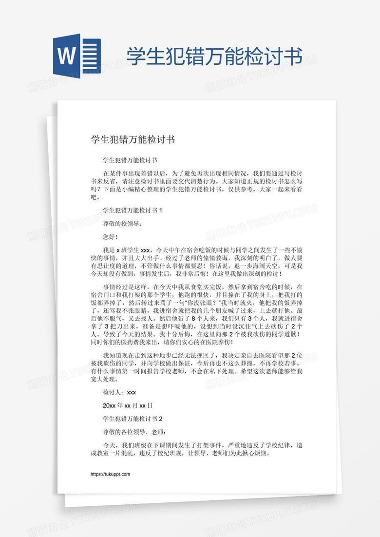 学生犯错万能检讨书word模板下载 熊猫办公