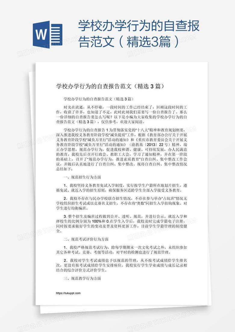 学校办学行为的自查报告范文（精选3篇）