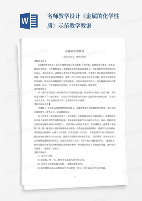 名师教学设计《金属的化学性质》示范教学教案