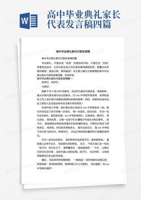 高中毕业典礼家长代表发言稿四篇