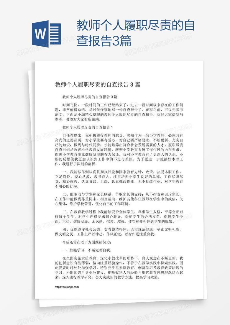 教师个人履职尽责的自查报告3篇