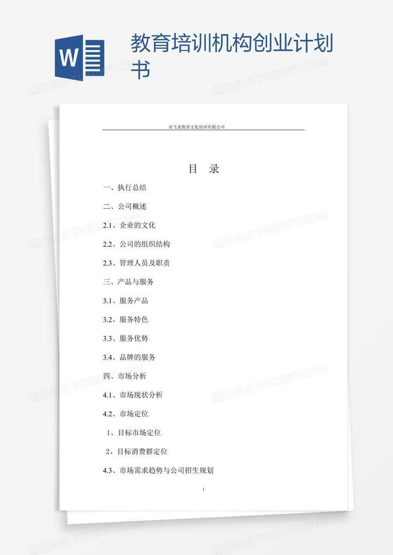 教育培训机构创业计划书