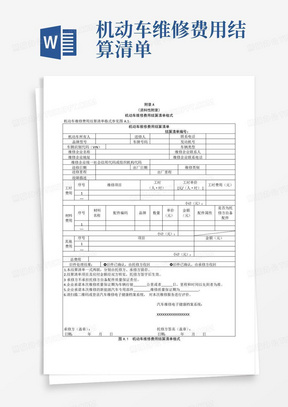 机动车维修费用结算清单