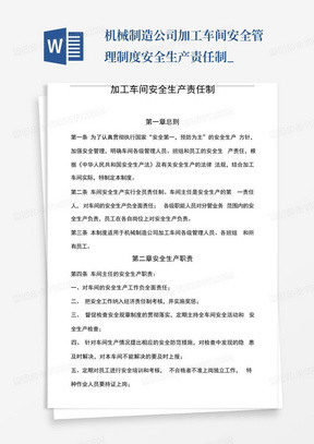 机械制造公司加工车间安全管理制度-安全生产责任制_