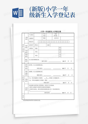 (新版)小学一年级新生入学登记表