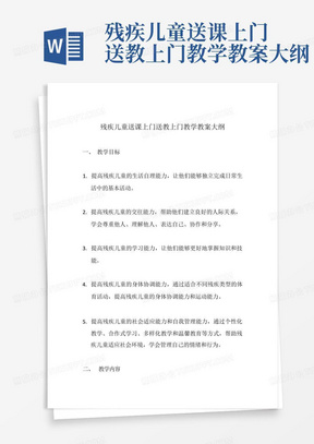 残疾儿童送课上门送教上门教学教案大纲