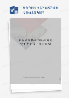 履行合同协议书所必需的设备专业技术能力证明