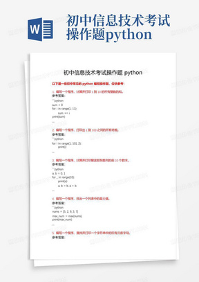 初中信息技术考试操作题python