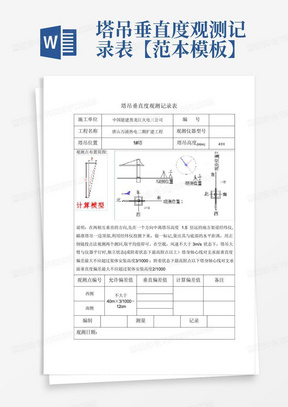 塔吊垂直度观测记录表【范本模板】