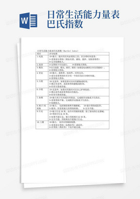 日常生活能力量表巴氏指数