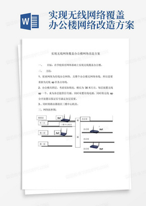 实现无线网络覆盖办公楼网络改造方案