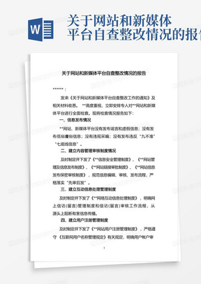 关于网站和新媒体平台自查整改情况的报告