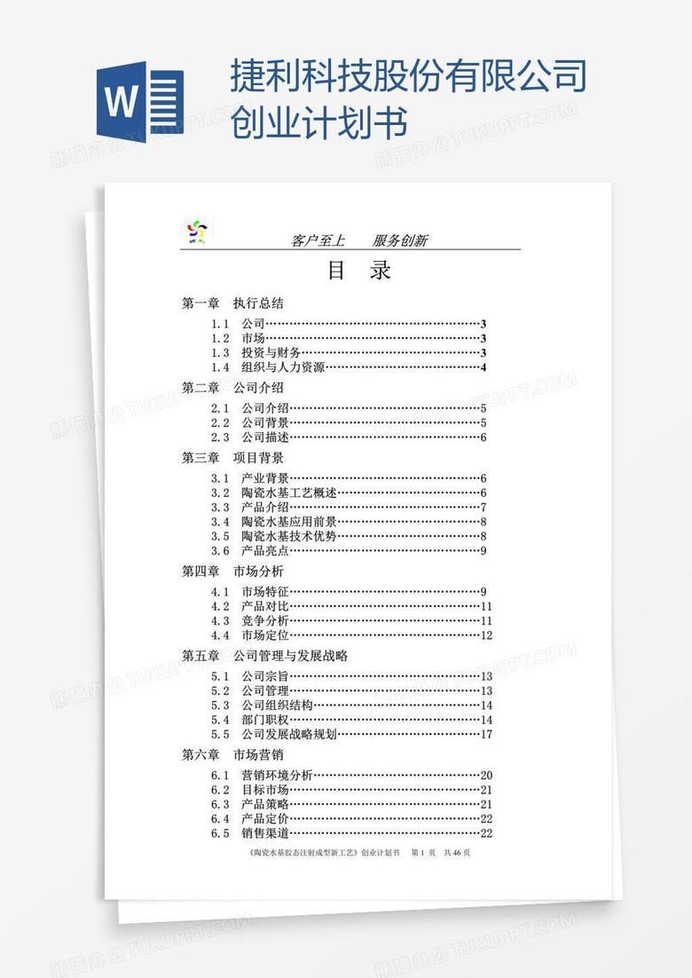 捷利科技股份有限公司创业计划书