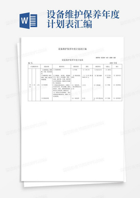 设备维护保养年度计划表汇编