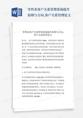 零售业客户关系管理系统提升原则与方向,客户关系管理论文