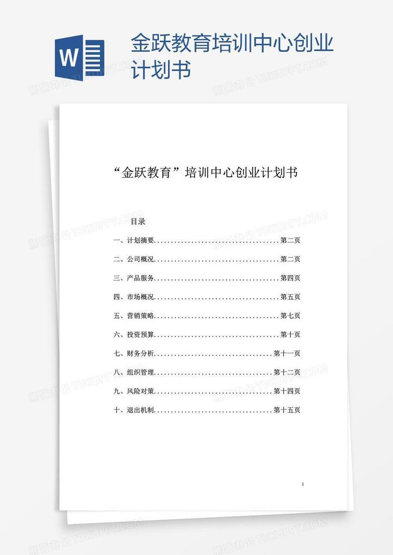 金跃教育培训中心创业计划书