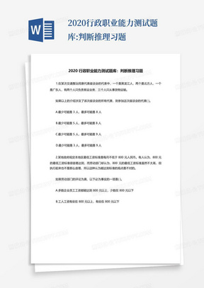 2020行政职业能力测试题库:判断推理习题