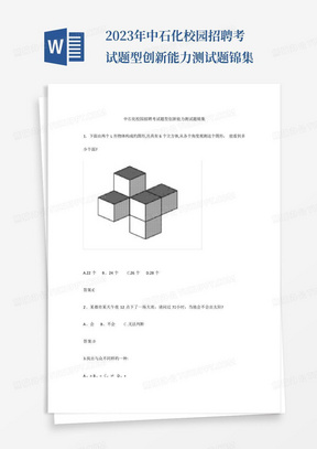 2023年中石化校园招聘考试题型创新能力测试题锦集