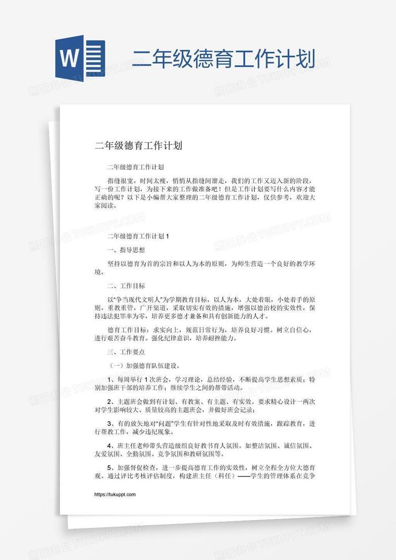 二年级德育工作计划