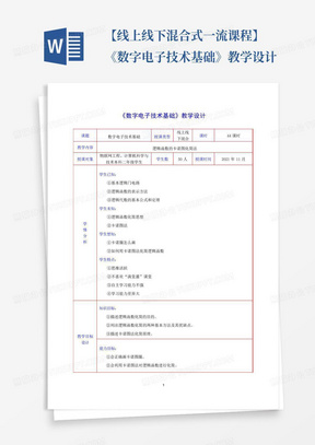 【线上线下混合式一流课程】《数字电子技术基础》教学设计