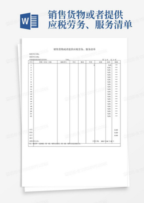 销售货物或者提供应税劳务、服务清单