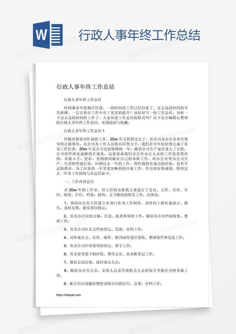 行政人事年终工作总结