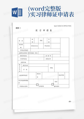 (word完整版)实习律师证申请表