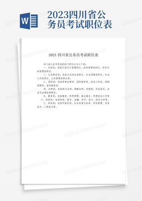 2023四川省公务员考试职位表