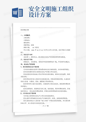 安全文明工程施工组织设计方案通用版