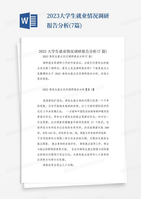 2023大学生就业情况调研报告分析(7篇)