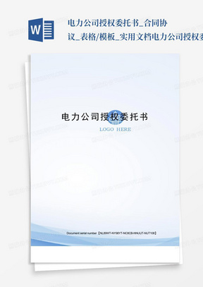 电力公司授权委托书_合同协议_表格/模板_实用文档-电力公司授权委托...