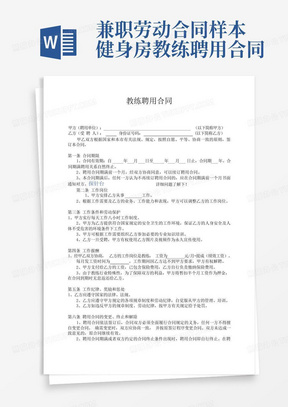 兼职劳动合同样本健身房教练聘用合同