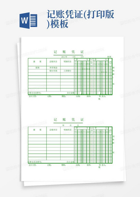 记账凭证(打印版)模板