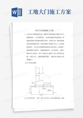 工地大门施工方案